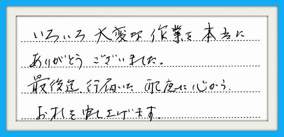 いろいろ大変な作業を本当に ありがとうございました。最後迄 行届いた配慮に心から お礼を申し上げます。